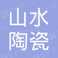 唐山市山水陶瓷有限公司