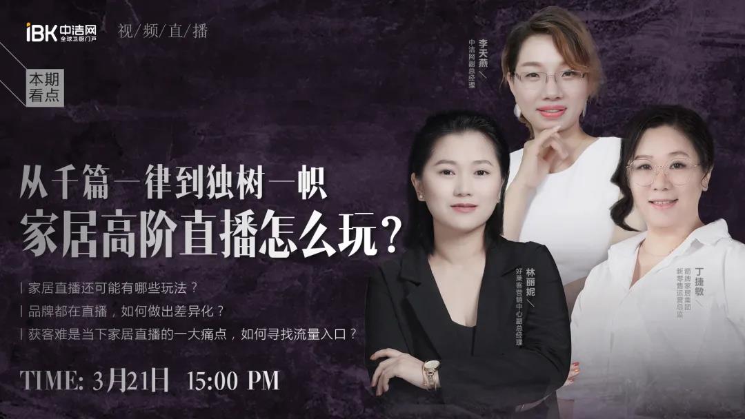直播要避开这些坑！箭牌、好莱客营销女侠畅谈直播玩法