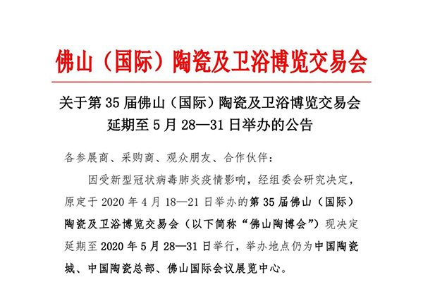 关于第35届佛山陶博会延期至5月28—31日举办的公告