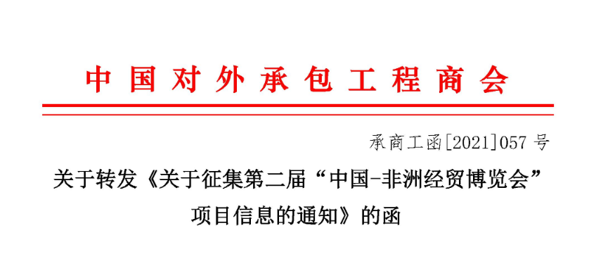 关于转发《关于征集第二届“中国-非洲经贸博览会”项目信息的通知》的函