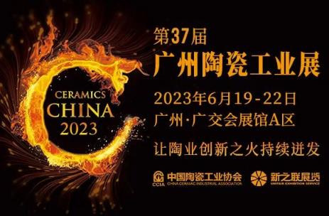 2023广州陶瓷工业展览会（广交会会展馆）