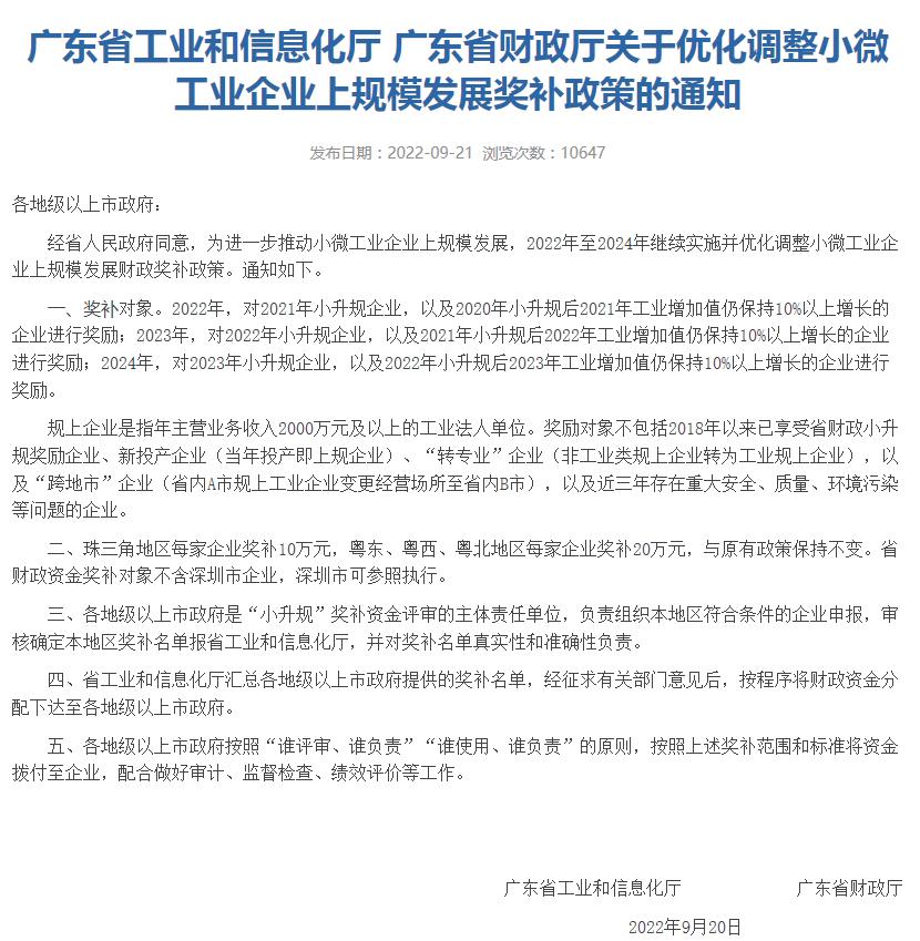 广东省发布《关于优化调整小微工业企业上规模发展奖补政策的通知》