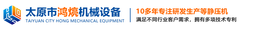 山西鸿煷机械设备股份有限公司