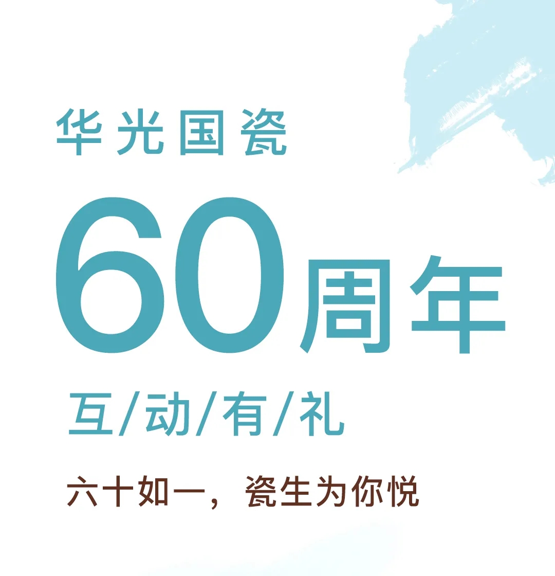 中国陶瓷工业协会常务副理事长吴越申一行出席庆祝华光国瓷建厂六十周年大会