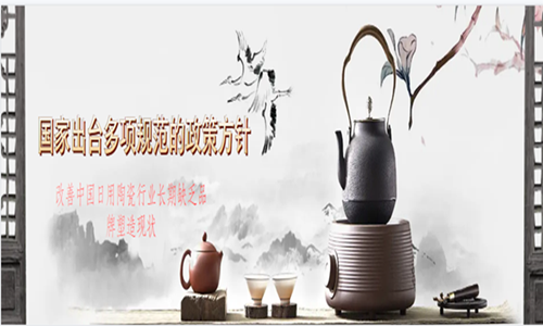 赞！为改善中国日用陶瓷行业长期缺乏品牌塑造现状，国家出台多项规范的政策方针！