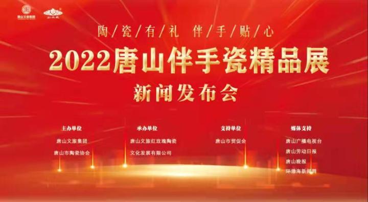 2022唐山伴手瓷推选活动新闻发布会