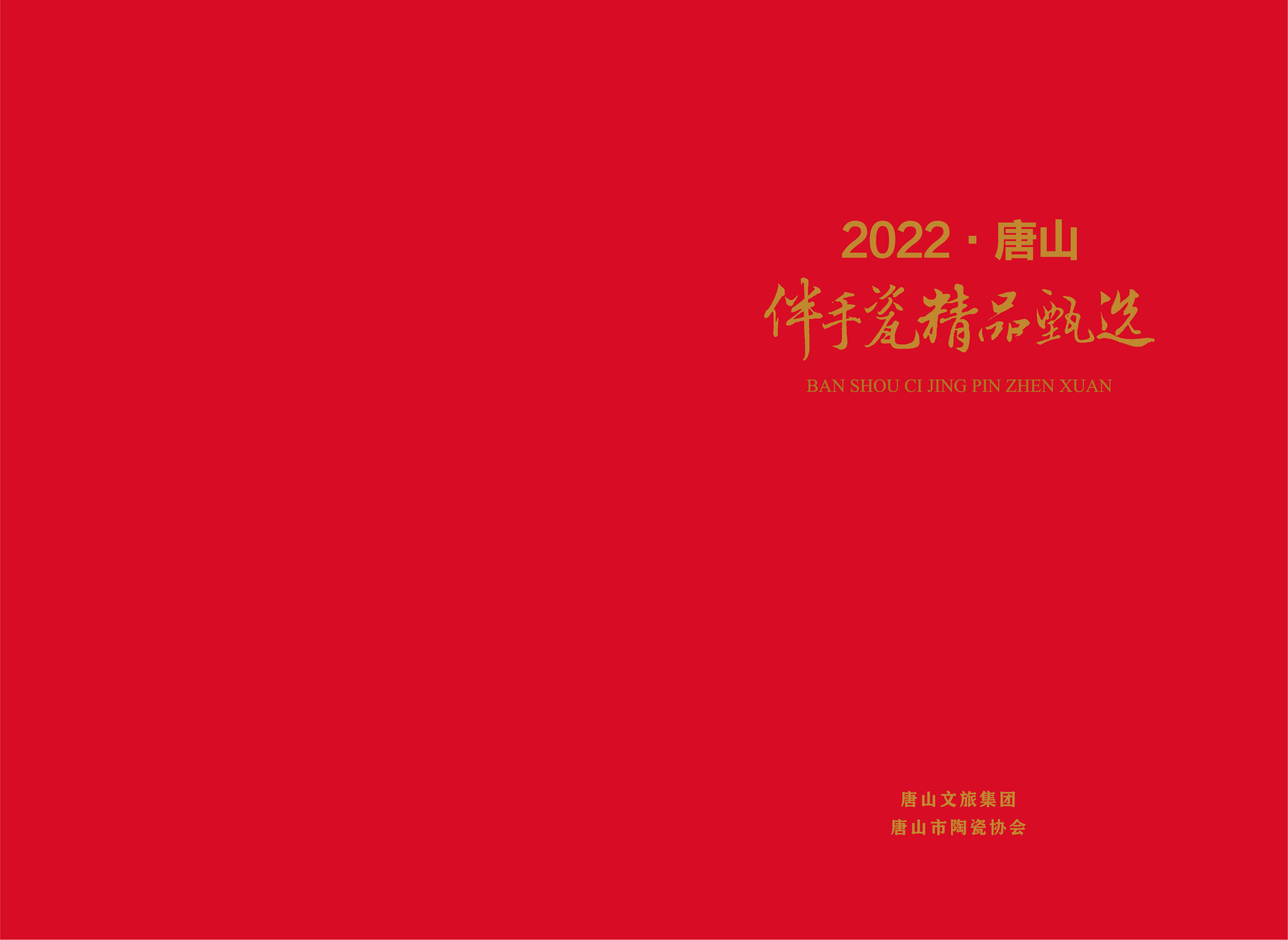 2022“唐山陶瓷礼物”