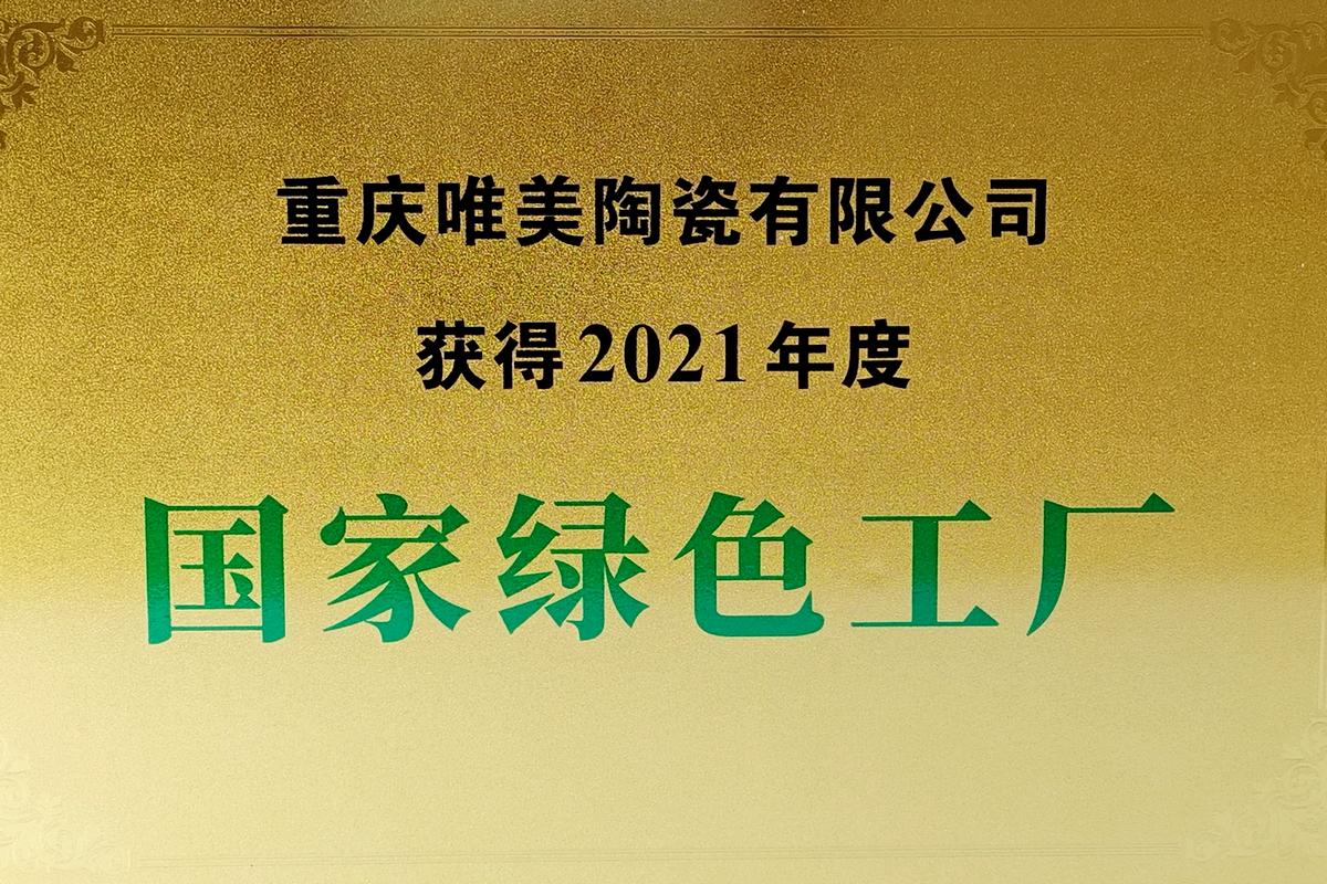 践行绿色智能生产，马可波罗控股重庆唯美陶瓷有限公司获评“国家绿色工厂”