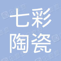济宁七彩陶瓷制品股份有限公司