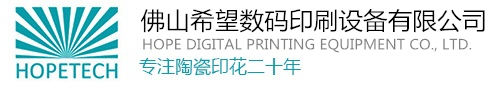 佛山希望数码印刷设备有限公司